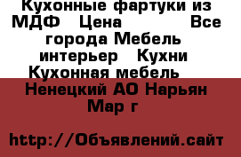  Кухонные фартуки из МДФ › Цена ­ 1 700 - Все города Мебель, интерьер » Кухни. Кухонная мебель   . Ненецкий АО,Нарьян-Мар г.